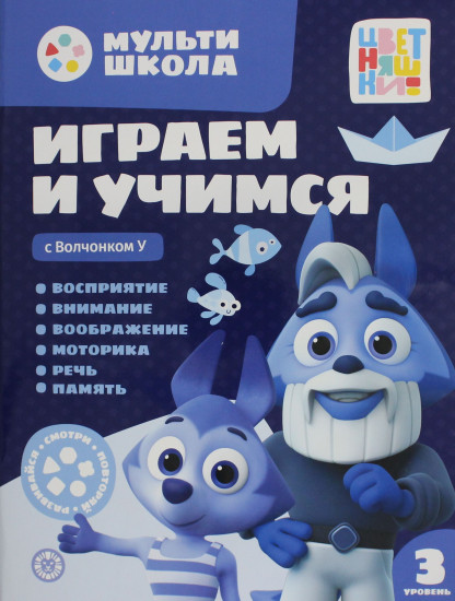 Играем и учимся с Волчонком У. Третий уровень
