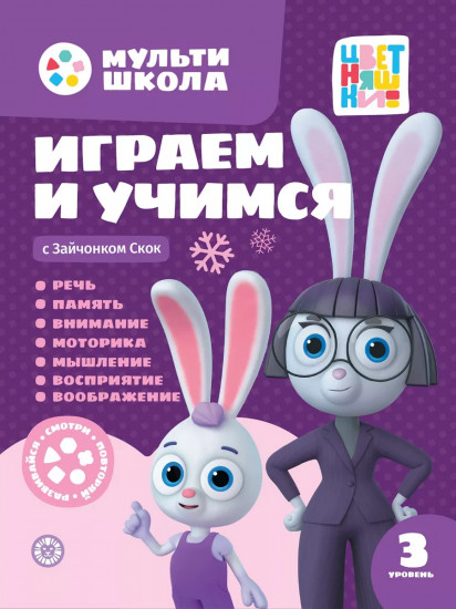 Играем и учимся с Зайчонком Скок. Третий уровень