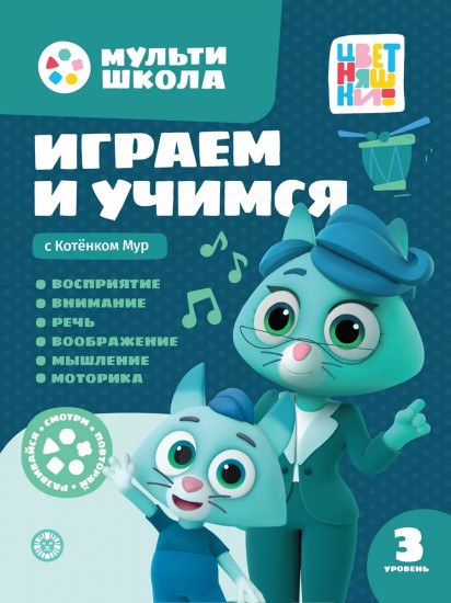 Играем и учимся с котёнком Мур. Третий уровень
