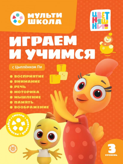 Играем и учимся с цыплёнком Пи. Третий уровень