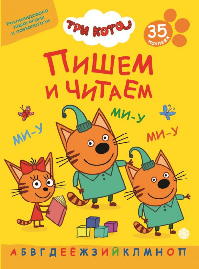 Три кота. Пишем и читаем. 35 наклеек