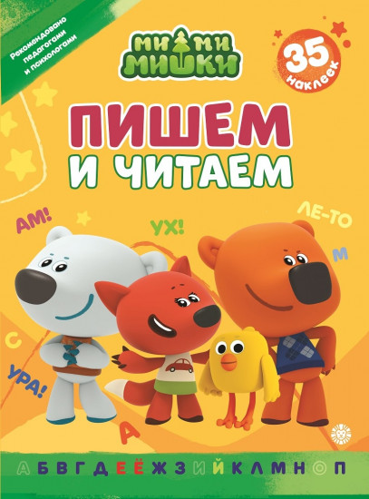 Ми-ми-мишки. Пишем и читаем. 35 наклеек