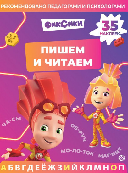 Фиксики. Пишем и читаем. 35 наклеек