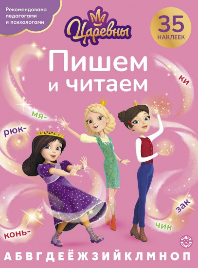 Царевны. Пишем и читаем. 35 наклеек