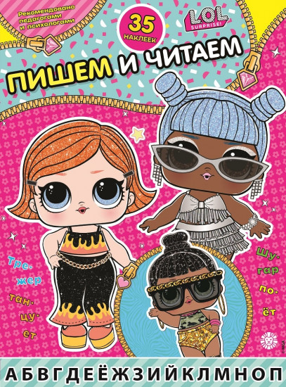 L.O.L. Surprise! Пишем и читаем. 35 наклеек