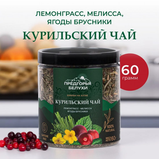 Курильский чай с лемонграссом, мелиссой, ягодами брусники