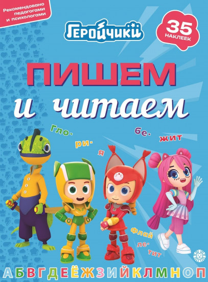Геройчики. Пишем и читаем. 35 наклеек