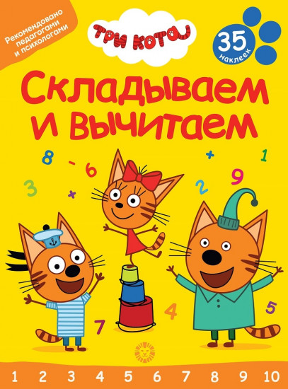 Три кота. Складываем и вычитаем. 35 наклеек