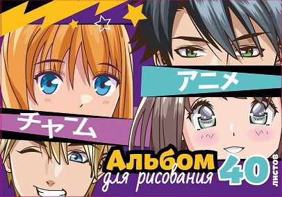 Альбом для рисования «Аниме»
