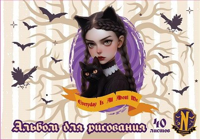 Альбом для рисования «Вэнсдэй-2»