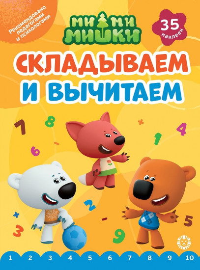 Ми-ми-мишки. Складываем и вычитаем. 35 наклеек