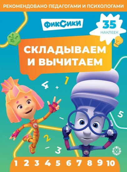 Фиксики. Складываем и вычитаем. 35 наклеек