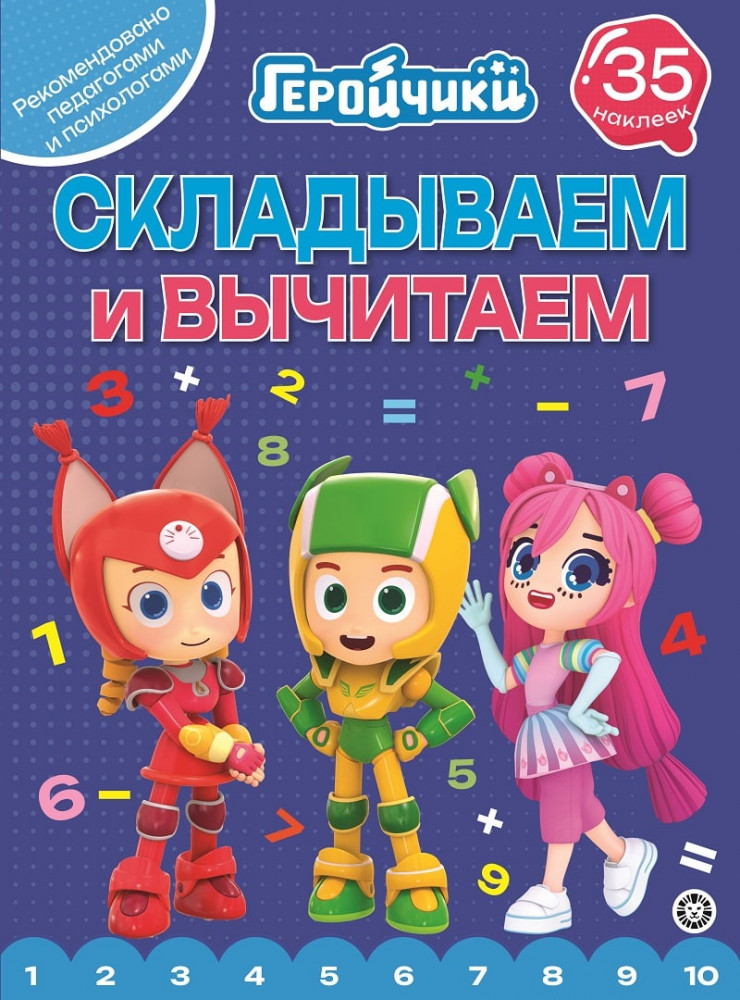 Геройчики. Складываем и вычитаем. 35 наклеек | Складываем и вычитаем