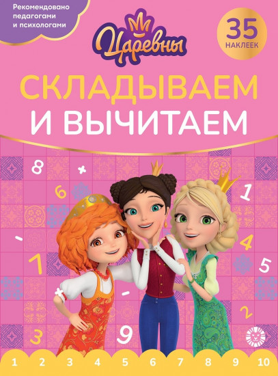 Царевны. Складываем и вычитаем. 35 наклеек