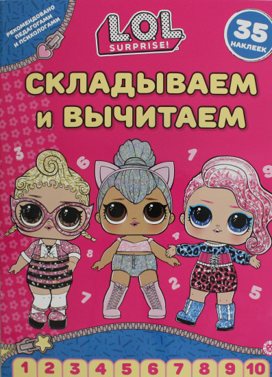 LOL. Surpise! Складываем и вычитаем. 35 наклеек