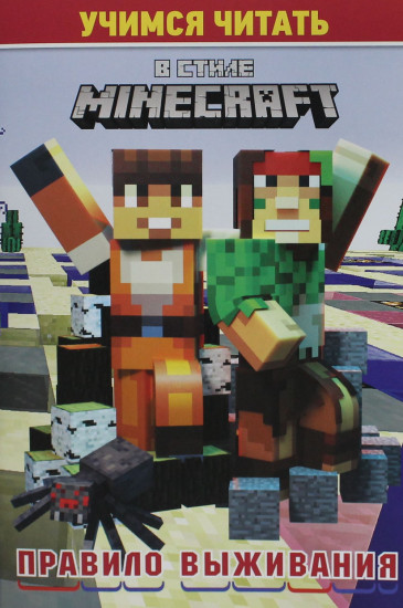 В стиле Minecraft. Учимся читать. Правило выживания