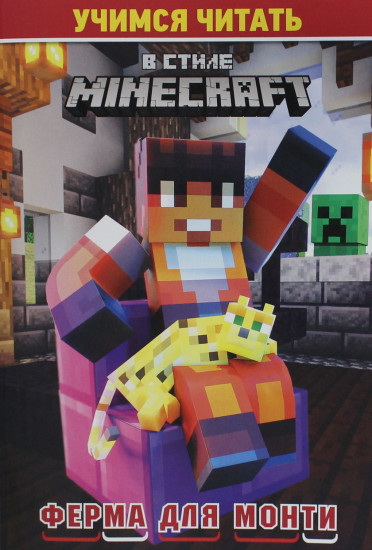 В стиле Minecraft. Учимся читать. Ферма для Монти