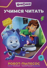 Фиксики. Учимся читать. Робот-пылесос
