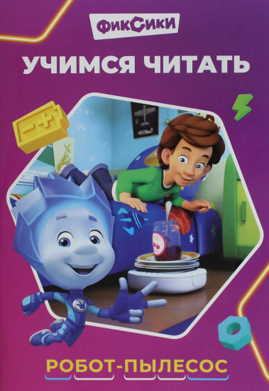 Фиксики. Учимся читать. Робот-пылесос