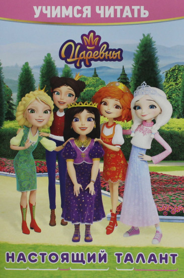 Царевны. Учимся читать. Настоящий талант