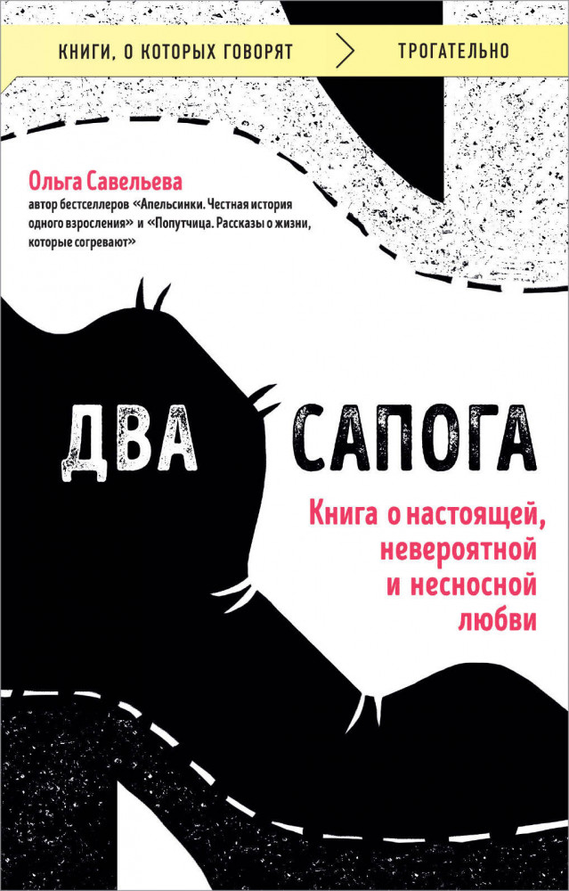 Два сапога. Книга о настоящей, невероятной и несносной любви | Книги, о которых говорят