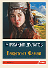 Бақытсыз Жамал