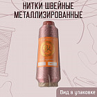 Нитки швейные металлизированные, цвет лиловый B-31