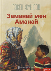 Заманай мен Аманай