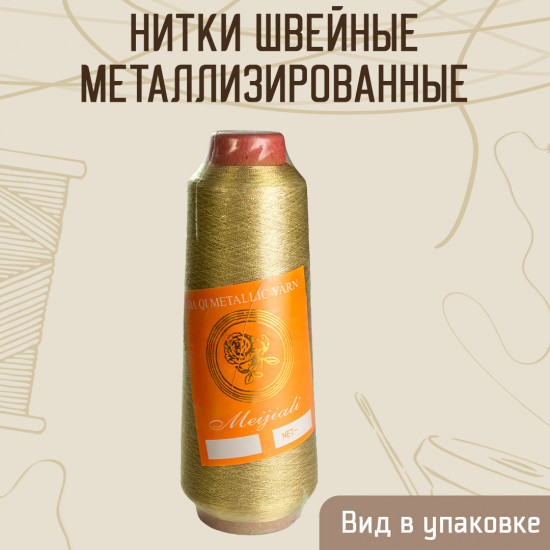 Нитки швейные металлизированные, цвет ярко-золотой B-33