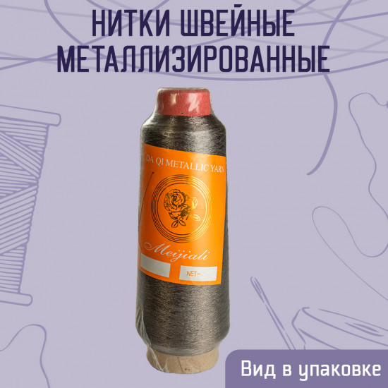 Нитки швейные металлизированные, цвет темно-металлический B-149