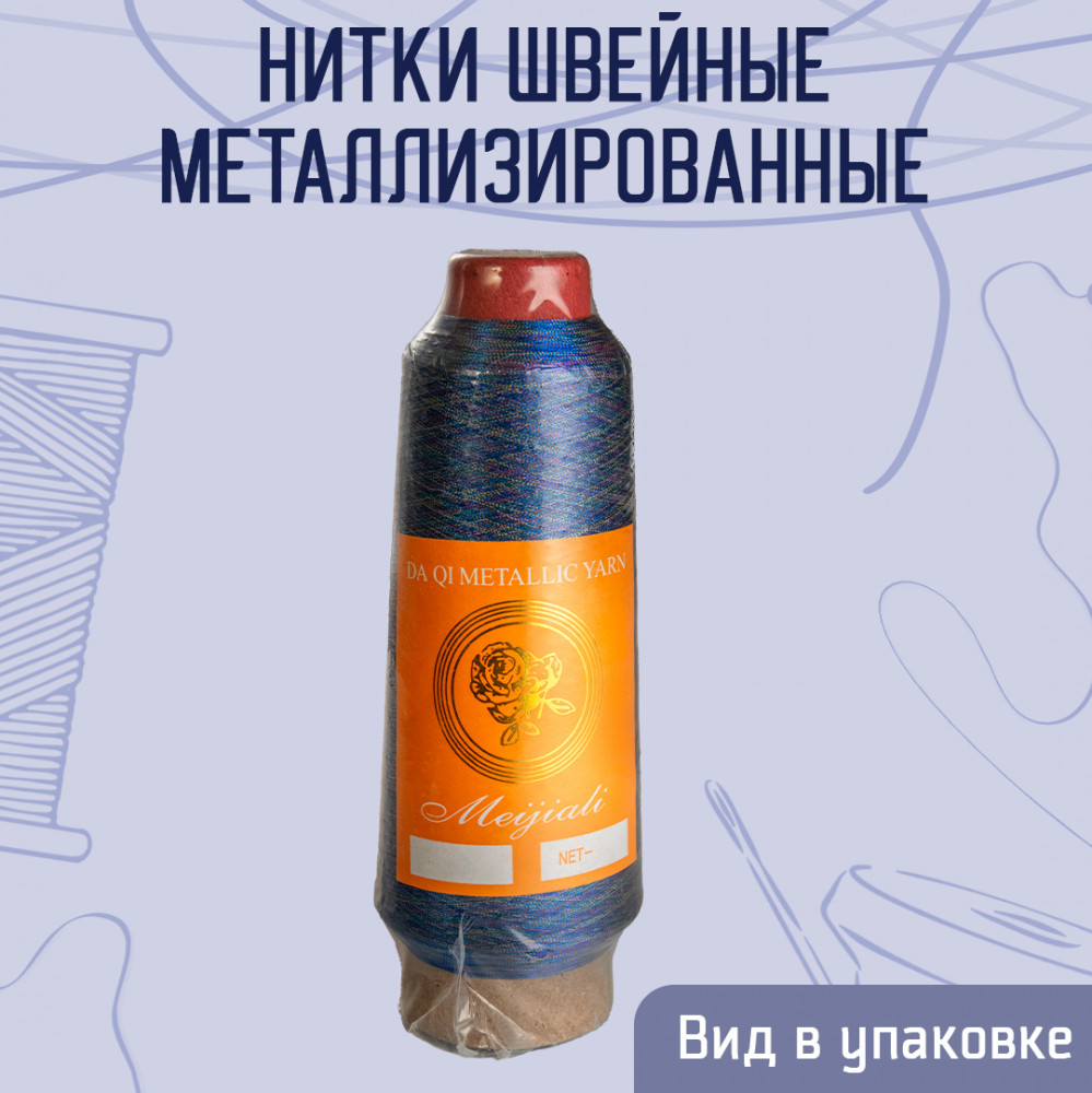 Нитки швейные металлизированные, цвет космический синий B-119