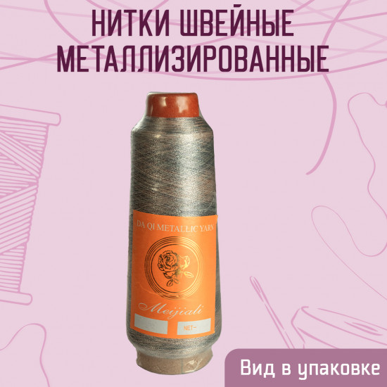 Нитки швейные металлизированные, цвет серебристо-жемчужный B-103