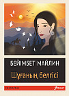 Шұғаның белгісі