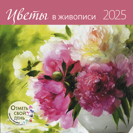Календарь-органайзер настенный «Цветы в живописи 2025»