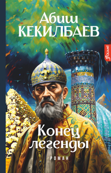 Конец легенды