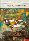 Туған үйдің түтіні