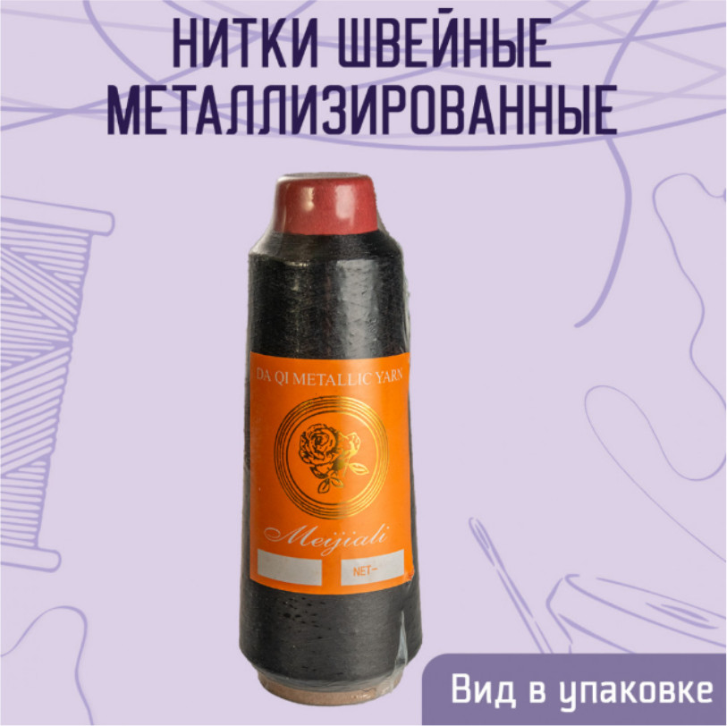 Нитки швейные металлизированные, цвет металлик черный В-40 | Meijiali