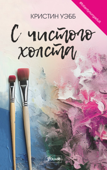 С чистого холста
