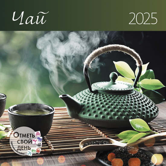 Настенный календарь-органайзер «Чай. 2025»