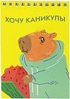 Блокнот «Капибара»