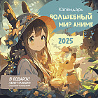 Календарь настенный на 2025 год «Волшебный мир аниме»
