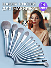Набор кистей для макияжа из 14 штук из таклона