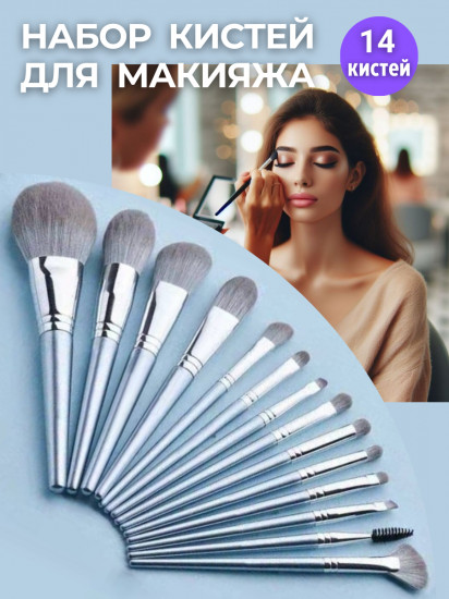 Набор кистей для макияжа из 14 штук