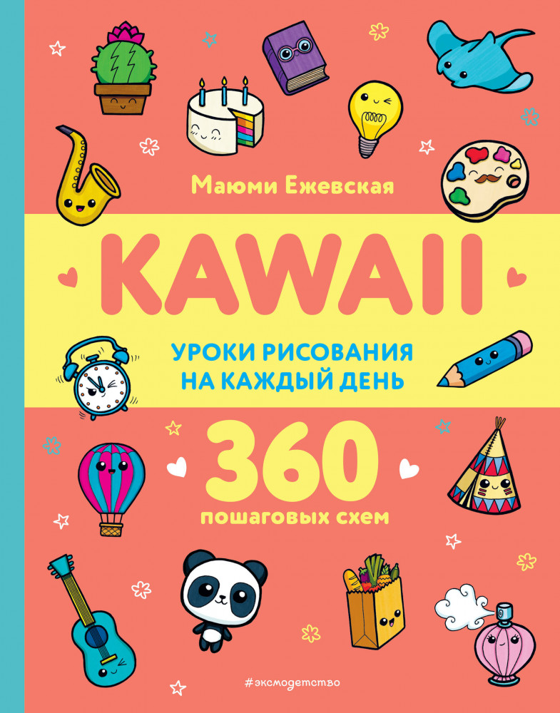 Kawaii. Уроки рисования на каждый день | Мой мир KAWAII