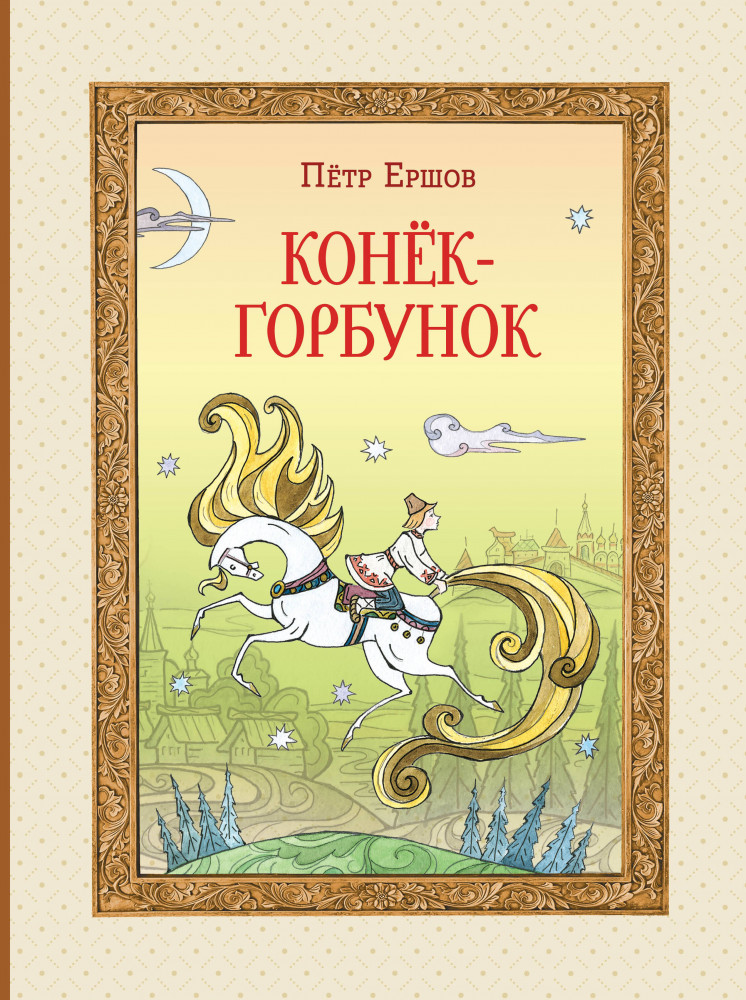 Конёк-горбунок | В гостях у сказки. Подарочные издания