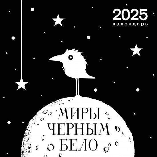 Календарь настенный на 2025 год «Миры „Черным-бело“»