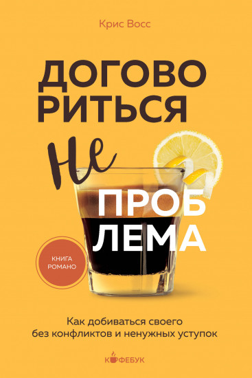 Договориться не проблема. Как добиваться своего без конфликтов