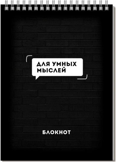 Блокнот «Для умных мыслей»