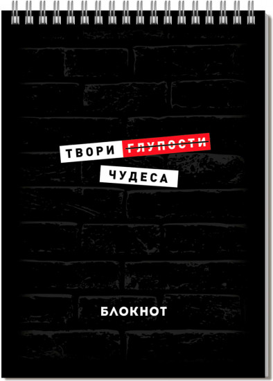 Блокнот «Твори чудеса»