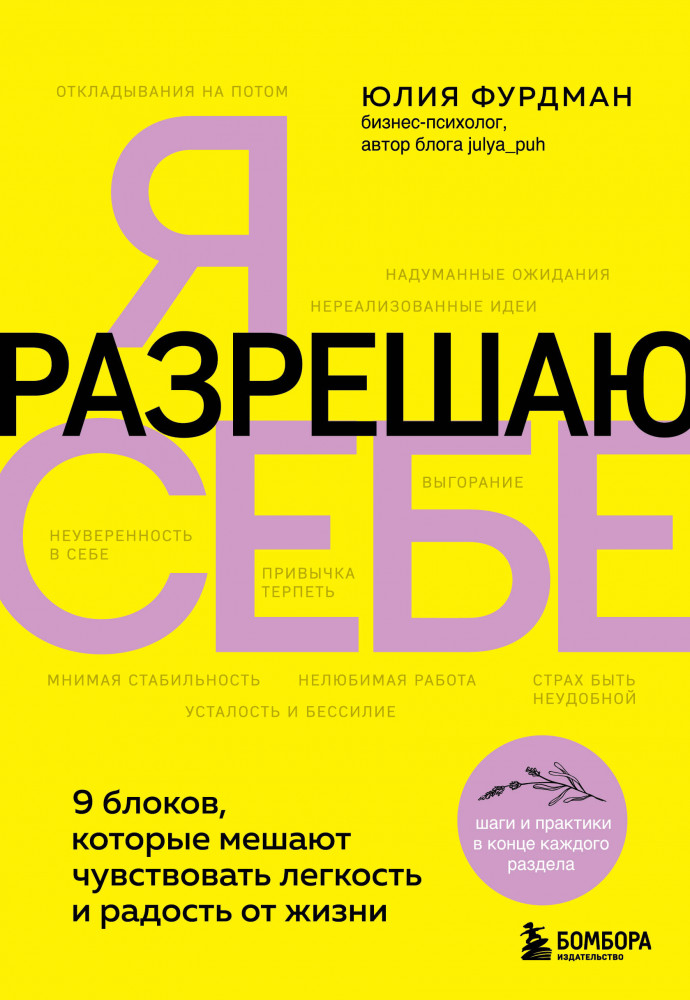 Я разрешаю себе. 9 блоков, которые мешают чувствовать легкость и радость от жизни | Книги, которые заряжают
